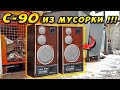 ПОДНЯЛ БАБКИ НА КОЛОНКАХ С-90 ЛАЗАЯ НА МУСОРКЕ РОССИИ RADIOTEHNIKA S-90 КАК ЗАРАБОТАТЬ ДЕНЬГИ?