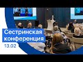 Сестринская конференция с международным участием, приуроченная ко дню борьбы с раком 13 февраля 2021