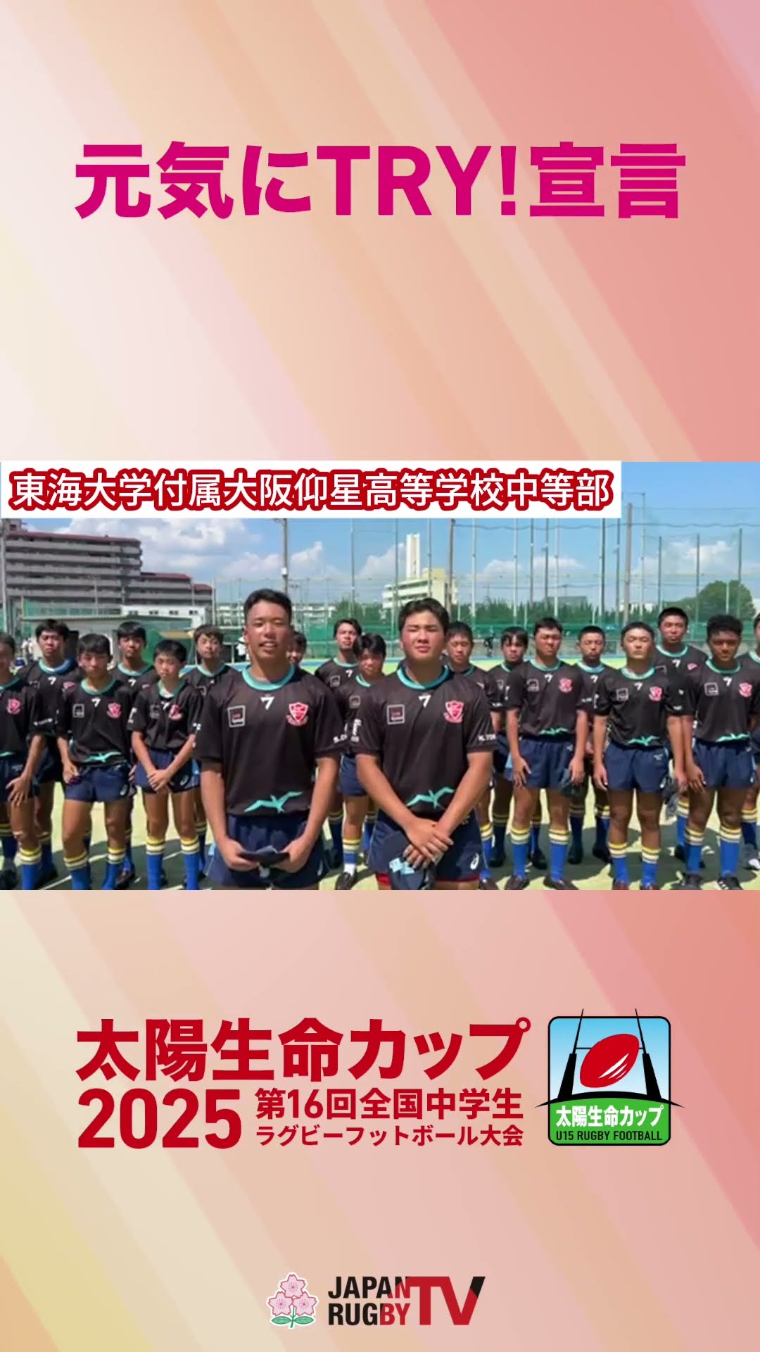 東海大学付属大阪仰星高等学校中等部 #元気にトライ宣言 #みんなで