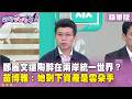 精華片段》 #鄭麗文 還陶醉在 #兩岸 統一世界？ #苗博雅 ：她剩下資產是 #雲朵手【#狠狠抖內幕】2026.08.13
