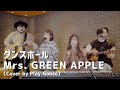 ダンスホール/Mrs. GREEN APPLE(Cover by Play.Goose)