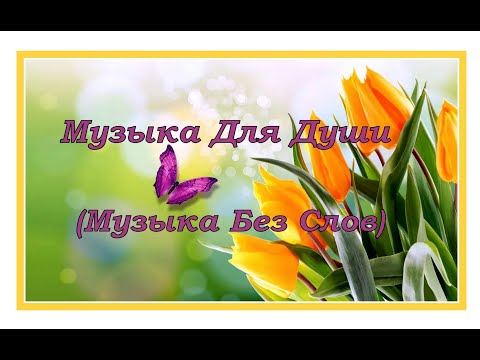 🎧 🎼Потрясающая музыка для души! ( релакс ) 🎧 🎼#Stayhome and listen to music#Withme