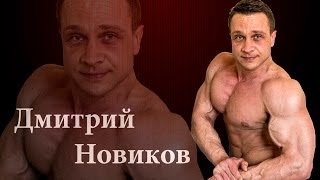 Дмитрий Новиков - тренировка грудных мышц Дмитрий Новиков - тренировка грудных мышц