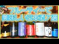 最近仕入れたフルーティーで美味しい日本酒７選！