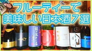 最近仕入れたフルーティーで美味しい日本酒７選！