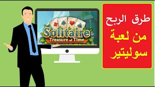 الربح من لعبة سوليتير | الربح من تطبيق treasure solitaire بالبايبال