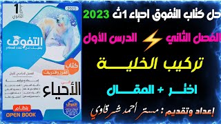 حل اسئله تركيب الخلية كتاب التفوق احياء اولى ثانوي ترم اول 2023 الفصل الثانى الدرس الاول كامل