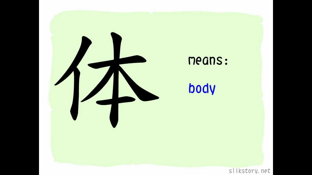The Story of Chinese Character : 体 - YouTube