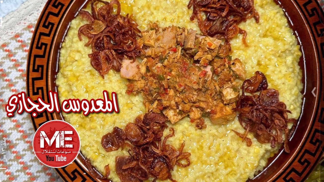 المعدوس الحجازي بطريقة سهلة -  الشيف عبداللطيف السنيدي #المعدوس