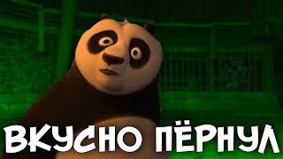 КУНГ-ФУ ПАНДА До Слёз (переозвучка, rytp)