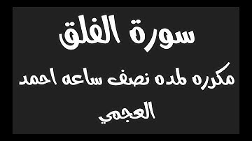 سورة الفلق مكرره لمده نصف ساعه احمد العجمي