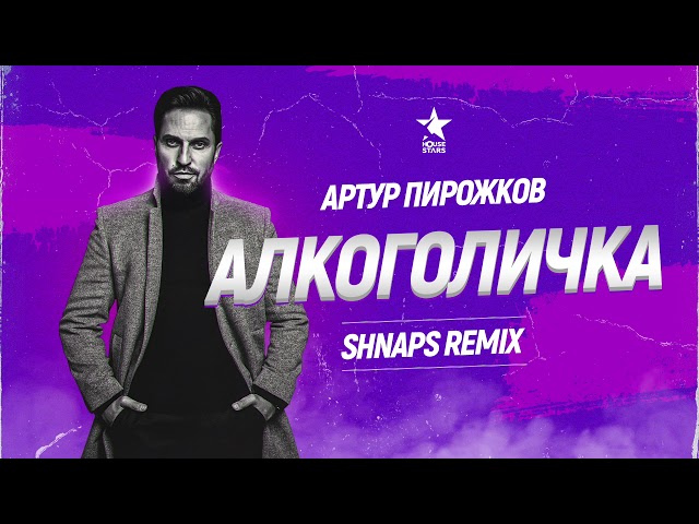 Артур Пирожков - Алкоголичка Remix