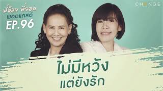 พี่อ้อยพี่ฉอดพอดแคสต์ EP.96 | ไม่มีหวังแต่ยังรัก