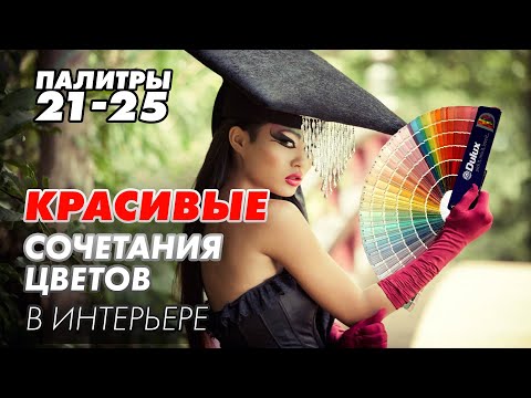 Цветовые Палитры Для Интерьера 21-25. КРАСИВЫЕ СОЧЕТАНИЯ ЦВЕТОВ В ИНТЕРЬЕРЕ