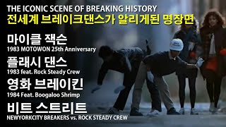 전세계에 브레이킹이 전파된 순간들 | The ICONIC Scene of Breaking History //.마이클잭슨과 락스테이디크루 //. KoreanRoc Knowledge.