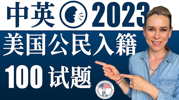 2023 美国公民入籍考试100题 | 最好记答案 | 中英文双语发音 - 天天要闻