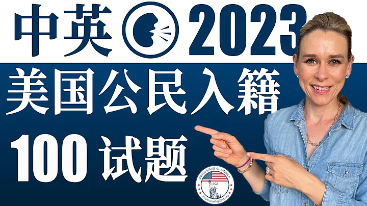 2023 美國公民入籍考試100題 | 最好記答案 | 中英文雙語發音 - 天天要聞