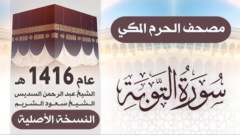 سورة التوبة | مصحف الحرم المكي 1416 هـ ( النسخة الأصلية )