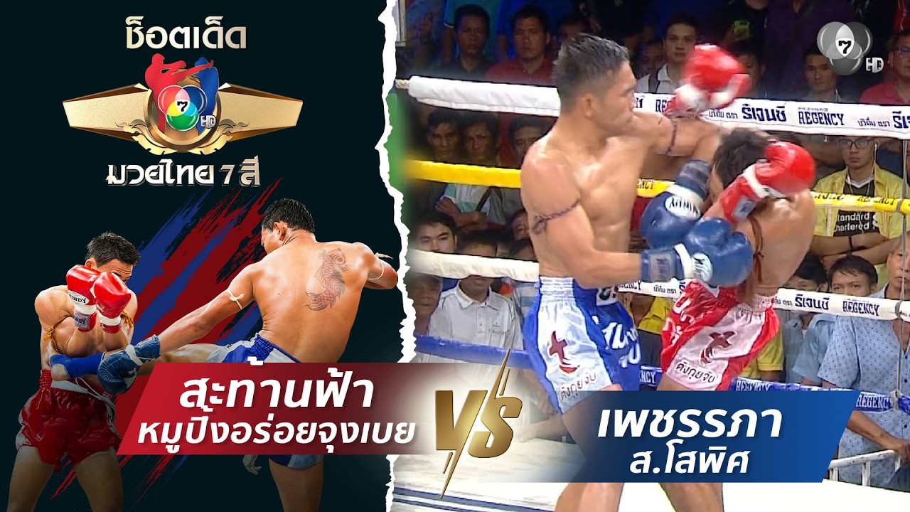 สะท้านฟ้า หมูปิ้งอร่อยจุงเบย vs เพชรรภา ส.โสพิศ | ช็อตเด็ดแม่ไม้มวยไทย 7 สี