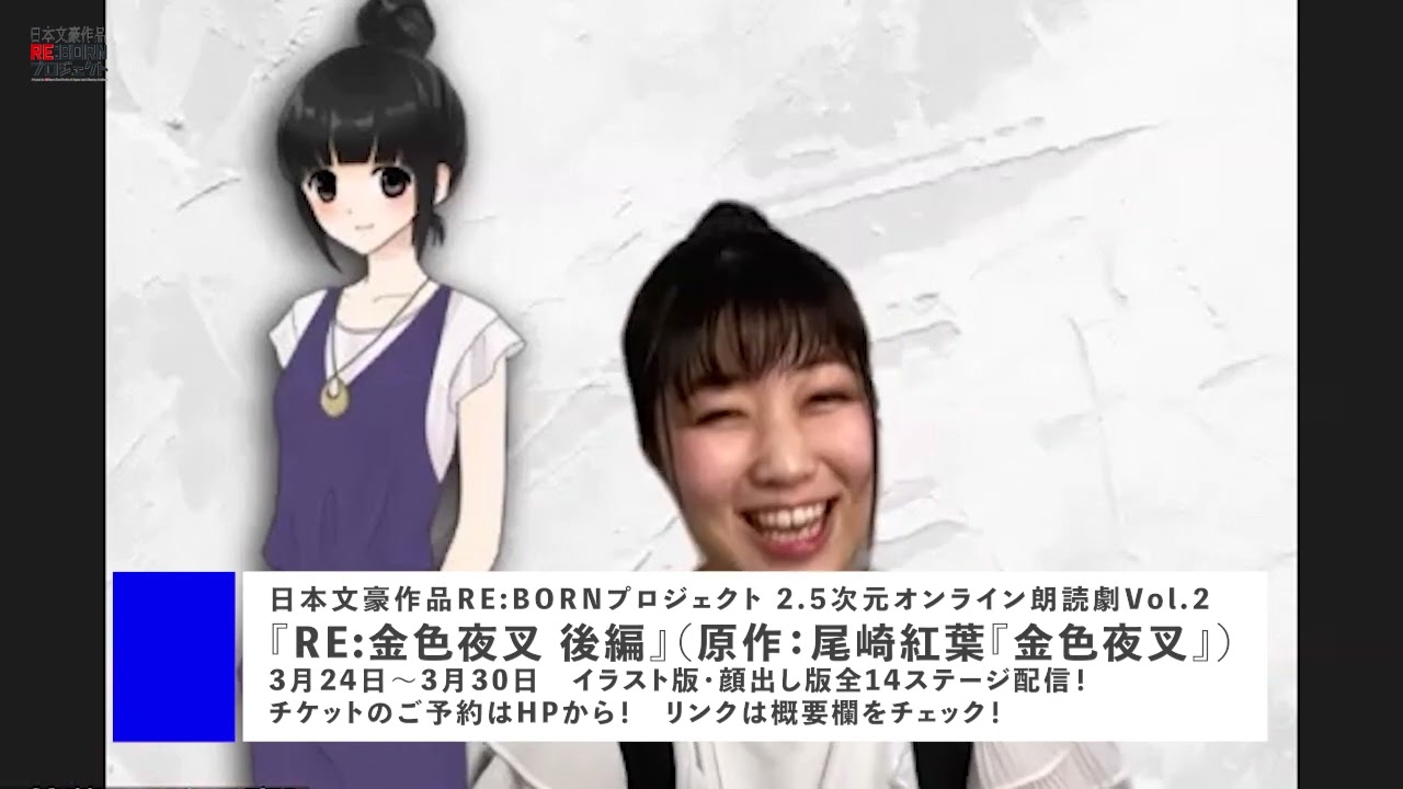 2 5次元オンライン朗読劇vol 2 Re 金色夜叉 後編 鴫沢宮役向坂美菜実さんからのメッセージ Youtube