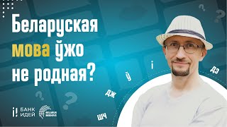 Беларусский язык больше не родной? Отвечает эксперт Пётр Рудковский