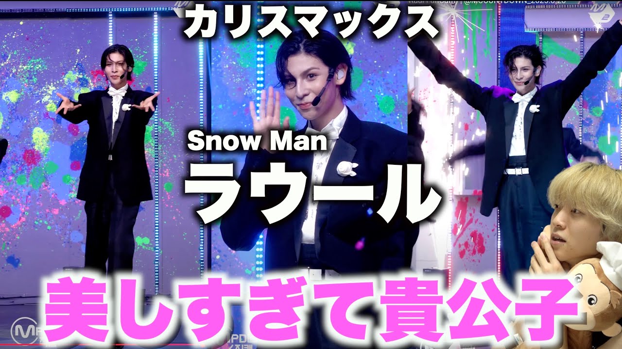 【FanCam解説】ラウールを愛する人に見てほしい至極のダンス解説「Snow Man - カリスマックスin M COUNTDOWN」
