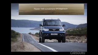 ПЕРВАЯ 1000 км НА УАЗ ПАТРИОТ.Отзыв и ОБЗОР кое что есть!!! ПЕРВАЯ 1000 км НА УАЗ ПАТРИОТ.Отзыв и ОБЗОР кое что есть!!!
