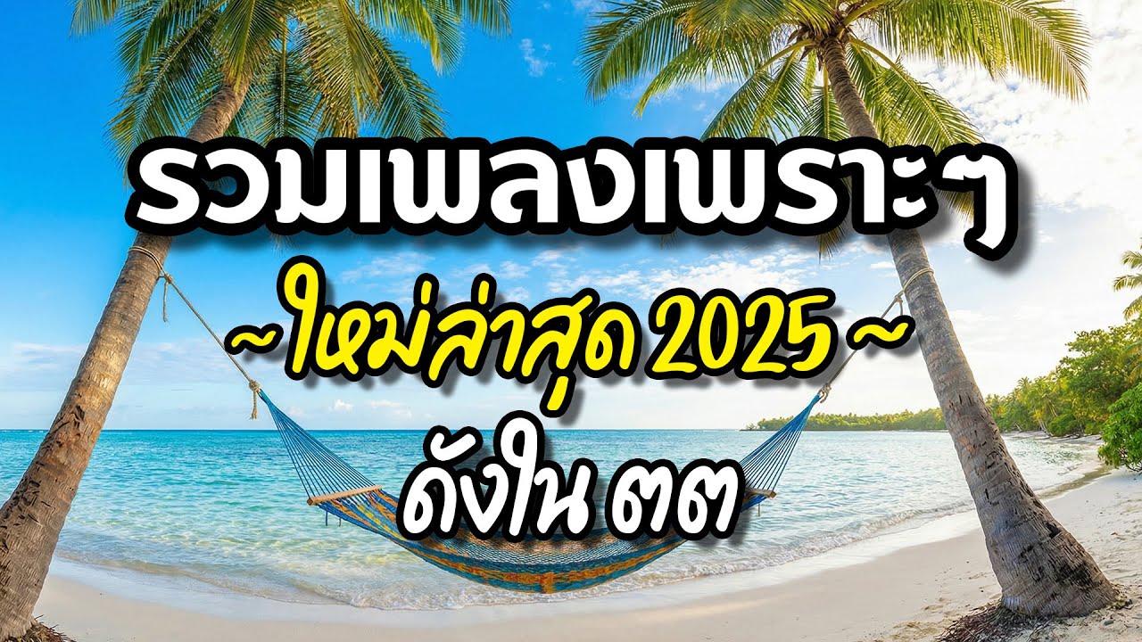 รวมเพลงเพราะๆ 2025 (Vol.25) ความหมายดี ฟังสบาย ฟังต่อเนื่อง | Good Mood Now