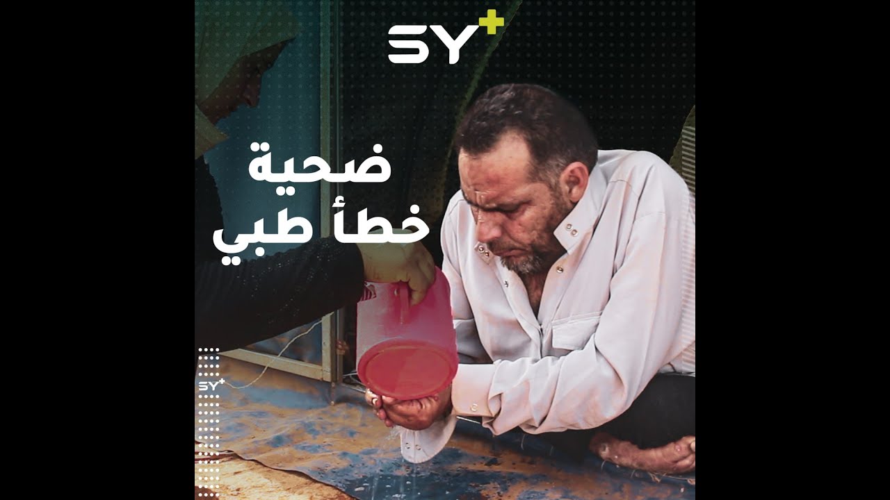 بسام الشمالي من بلدة لوف بريف سراقب، من ذوي الاحتياجات الخاصة، يواجه الحياة ضعيفاً