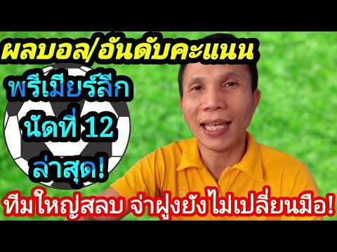 สรุปผลบอล อันดับคะแนนพรีเมียร์ลีกอังกฤษล่าสุด โปรแกรมนัดที่ 13