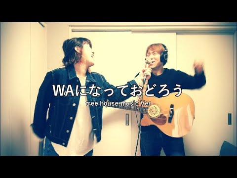 Waになっておどろう Nhkみんなのうた V6 Covered By Tree House Music 平成ヒットソング 平成の名曲 Youtube