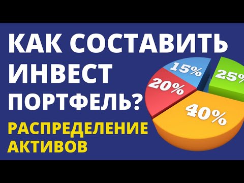 Как составить инвестиционный портфель? Распределение активов. Инвестиции 2022. ETF пассивный доход