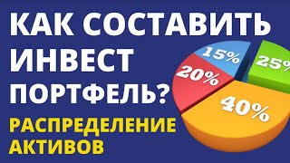 Как составить инвестиционный портфель? Распределение активов. Инвестиции 2022. ETF пассивный доход