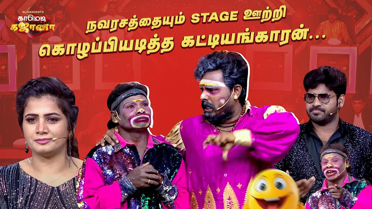 நவரசத்தையும் Stageல் ஊற்றி கொழப்பியடித்த கட்டியங்காரன்...😂| Comedy Gajana | BS Value