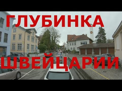 Швейцарская глубинка. Небольшой городок Виль (Wil)