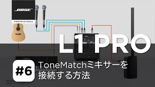 L1 Proの使い方】#6. ToneMatchミキサーの接続方法 - YouTube