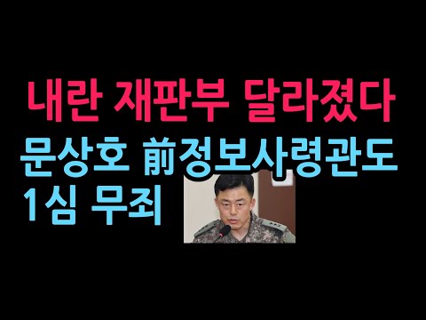 속보! 내란 재판부 달라졌다 문상호 前정보사령관도 1심 무죄 (2026.9.11)