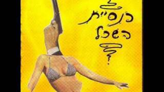 Video thumbnail of "כנסיית השכל - אנחנו לדרכים"