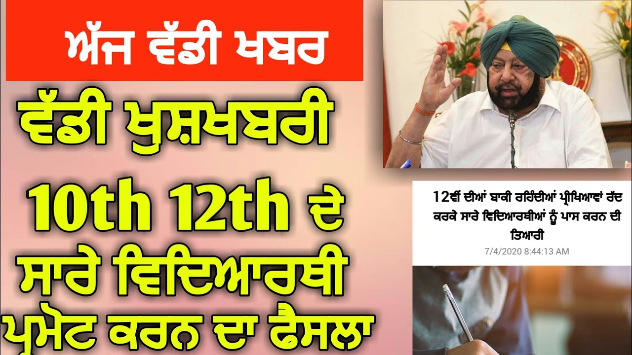 PSEB 12th 10th Exam Cancel Promote News |Good News Pseb  | ਵਿਦਿਆਰਥੀ ਨੂੰ ਪ੍ਰਮੋਟ ਕਰਨ ਬਾਰੇ ਸੂਚਨਾ