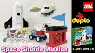 Lego Duplo快樂小開箱10944太空梭任務Space Shuttle Mission積木組裝遊戲