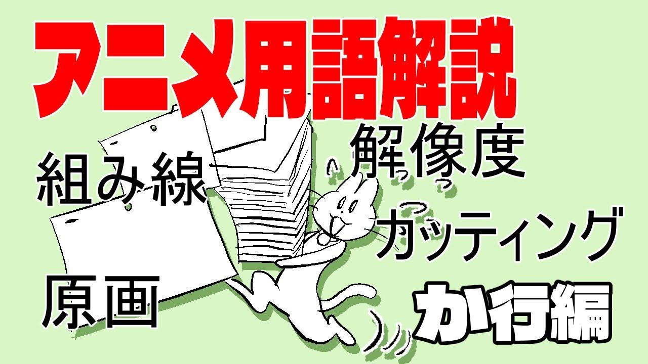 アニメーションの専門用語を現役アニメーターが解説します（か行編）Explanation of terms used by professional animators 3
