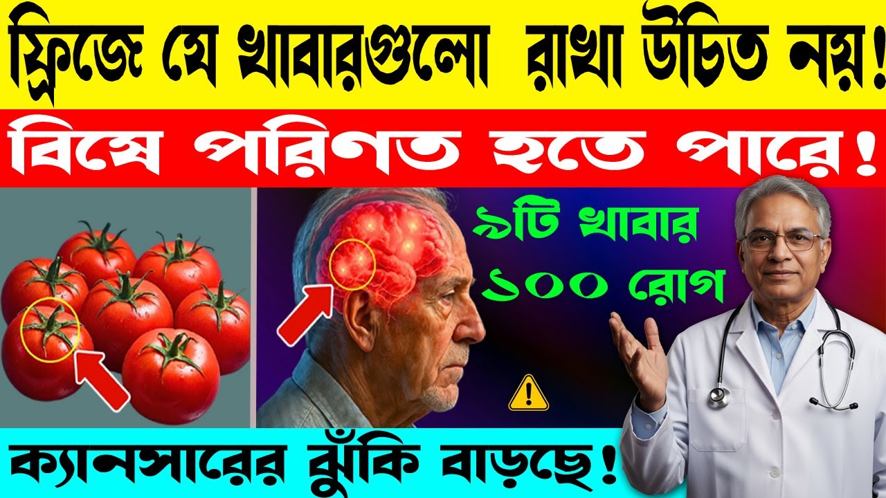 ৯টি খাবার যা ফ্রিজে রাখলে ক্ষতি হয়! | 9 Foods Never Refrigerate | Daily Health Guide Bangla