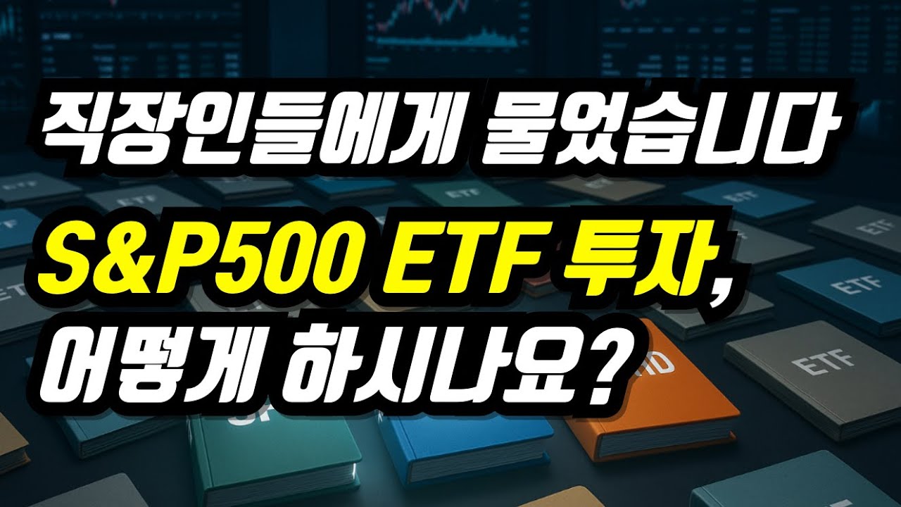 “직장인들에게 물었습니다! S&P500 ETF 투자, 어떻게 하시나요?”