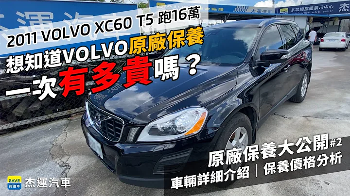 想知道VOLVO原廠保養一次有多貴嗎 2011 XC60 T5 16萬公里 原廠保養大公開#2|實車詳細介紹|傑運汽車 - 天天要聞