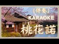 鄧紫棋 桃花諾 KTV 伴奏版 歌詞字幕 電視劇 上古情歌 片尾曲 HD Gloria G E M 鄧紫棋 桃花諾 KTV 伴奏版 歌詞字幕 電視劇 上古情歌 片尾曲 HD Gloria G E M
