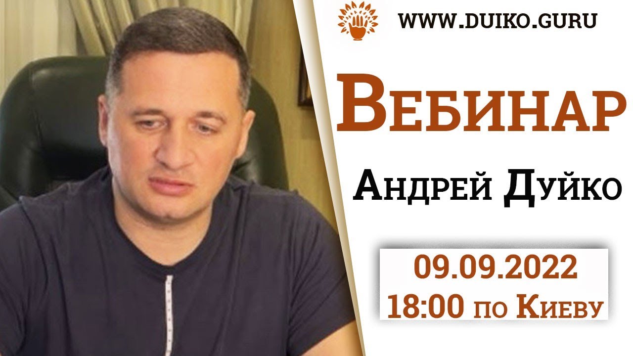 Эзотерические практики: Начинаем с основ 9 сентября 2022 года @Duiko ...