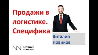 Виталий Новиков. Продажи в логистике.