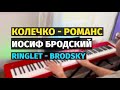 Колечко (Бродский) - Романс - Пианино, ноты / Ringlet Romance - Piano Cover