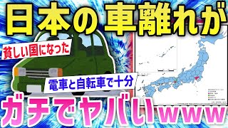 【2ch面白いスレ】車を所有できない理由を聞いた結果→日本がオワコンの理由が判明してしまうwwww