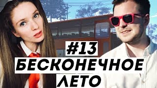 БЕСКОНЕЧНОЕ ЛЕТО #13 — ФИНАЛ (сыч)